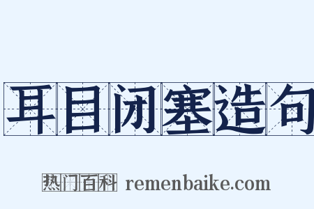 耳目闭塞造句是什么意思的图片